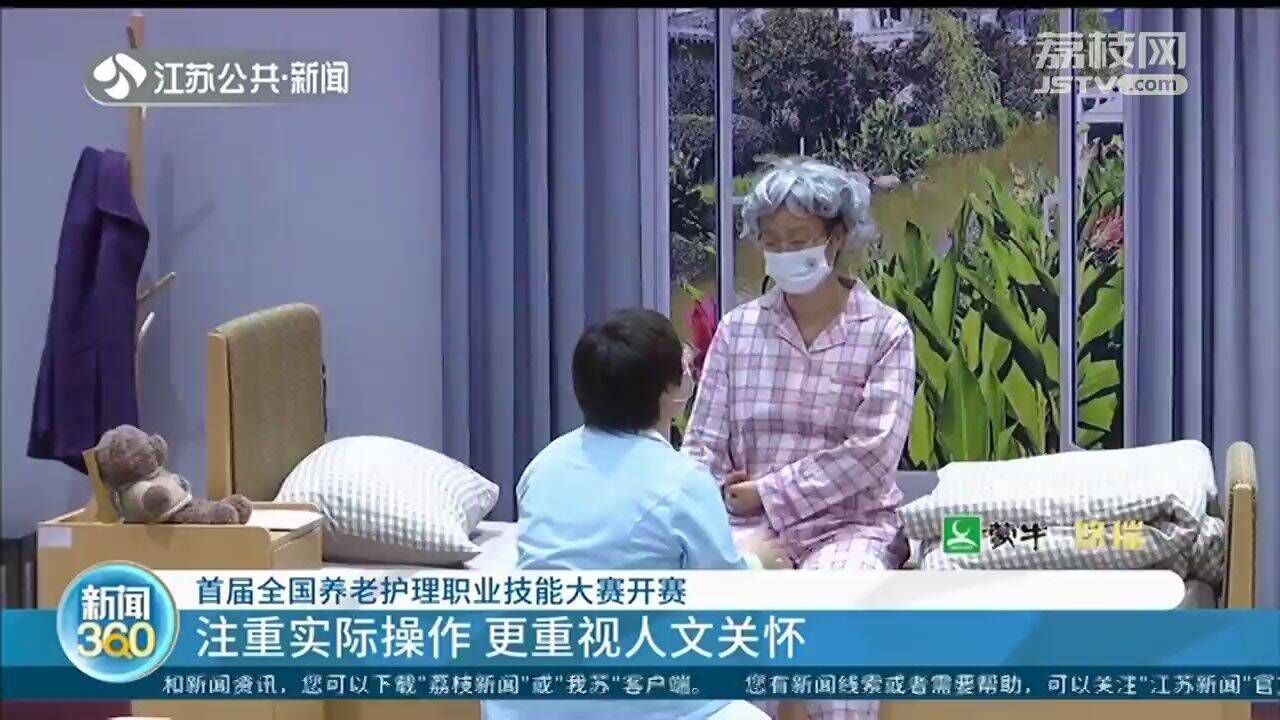 首届全国养老护理职业技能大赛开赛注重实际操作更重视人文关怀_腾讯视频