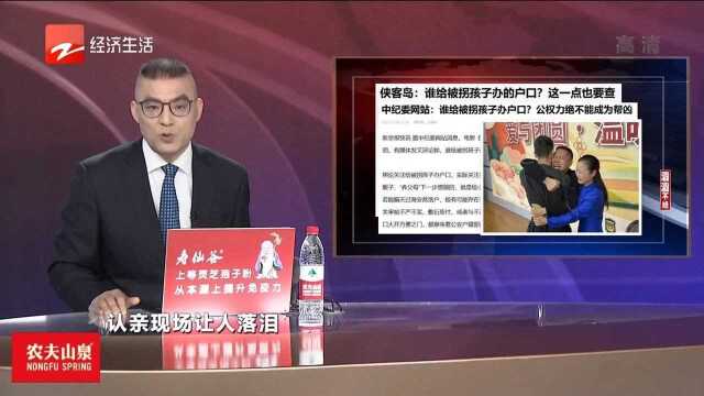 滔滔不绝:谁给被拐孩子办户口?公权力绝不能成为帮