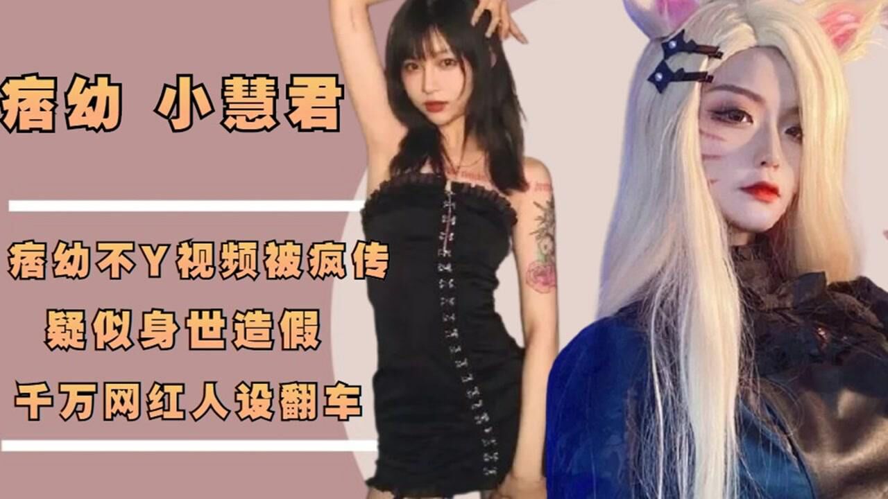 痞幼不雅视频被疯传，千万网红人设翻车，疑似身世造假亲妈变姑妈_高清