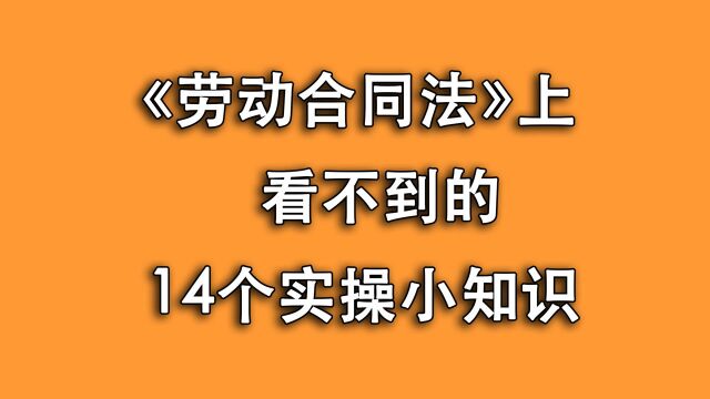 为啥劳动法里没这规定?14条实际操作,避免在劳动仲裁时被忽悠!