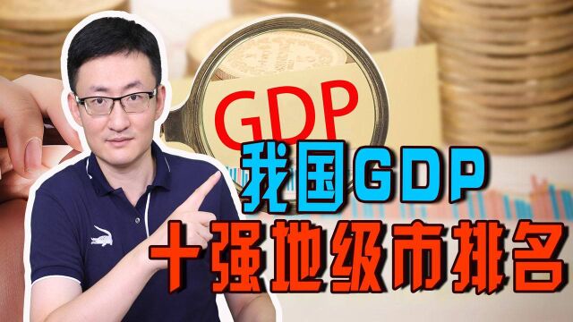 我国前三季度城市GDP榜单出炉,江苏省表现十分亮眼!山东咋样?