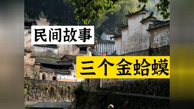 民间故事《三个金蛤蟆》