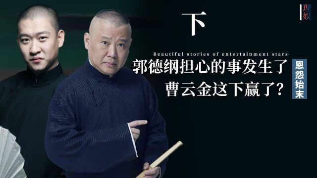 郭德纲也无力回天,北京德云社关门停业,曹云金乐坏了?