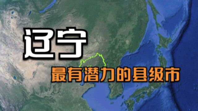 辽宁最有潜力的5大县级市,最后2个位置非常好,看看有你的家乡吗?