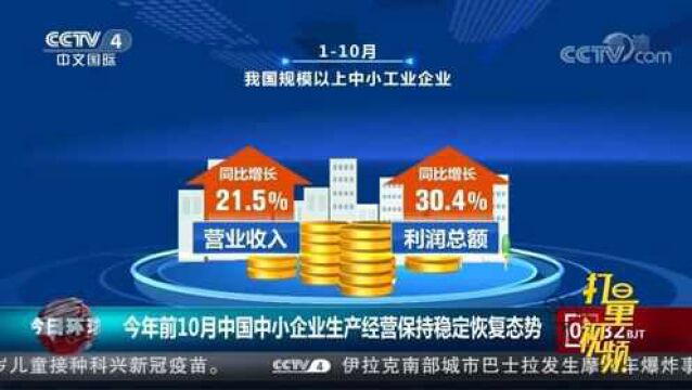 工信部:前10月中国中小企业生产经营保持稳定恢复态势