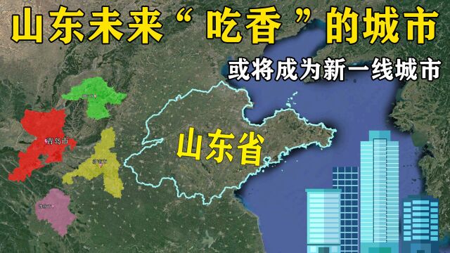 山东未来“吃香”的城市,这4座城市呼声最高,或将成为新一线城市