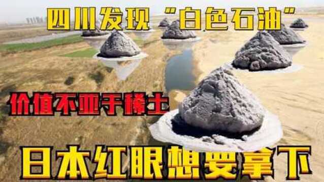 我国发现“白色石油”,它的价值不比稀土差!