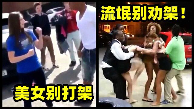 美女作死挑战高大黑人?女人打群架被黑人揩油式劝架!