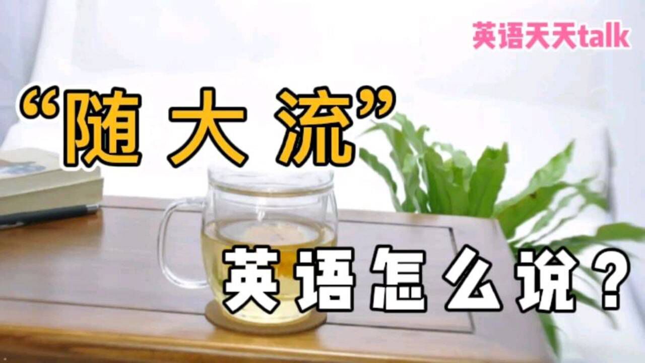 经常说的“随大流”,原来跟英语“swim”,关系密切_高清1080P在线观看平台_腾讯视频