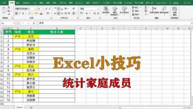 excel小技巧:如何统计家庭成员个数,升职加薪系列