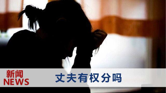 合理吗?上海一男子出轨后争夺“前妻”房子,自称婚内共同财产