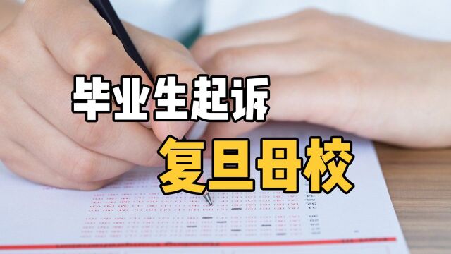 考试左顾右盼被举报作弊,学历遭注销,这位学生起诉了复旦母校