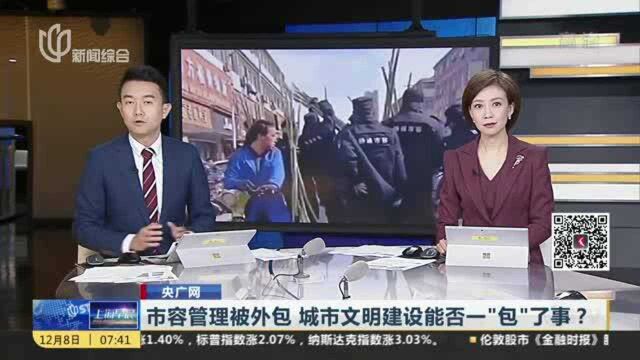 市容管理被外包 城市文明建设能否一“包”了事?