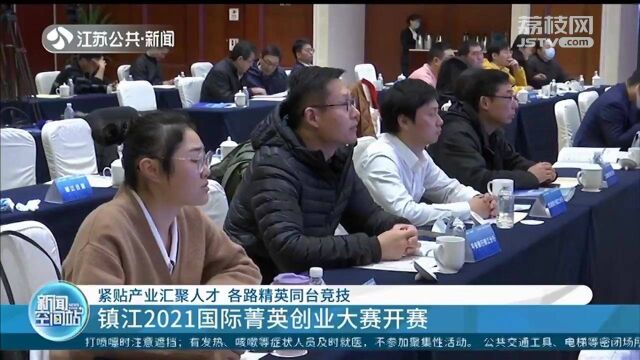 镇江2021国际菁英创业大赛开赛 30个国内外优质项目同台竞技