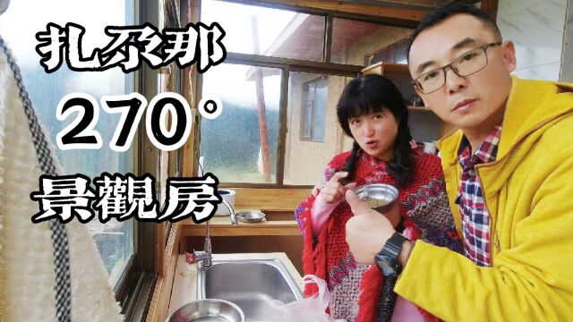 在甘南扎尕那村寻到150元山野景观房,边煮饭边欣赏风景,性价比没的说