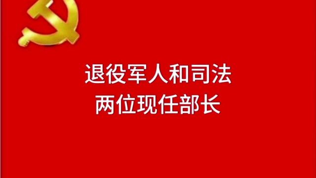 退役军人和司法两位现任部长