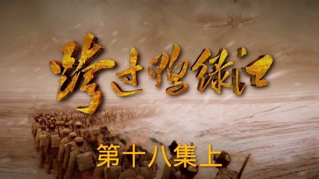 《跨过鸭绿江》第十八集上 长津湖之战前夜,遇半世纪来极端气温