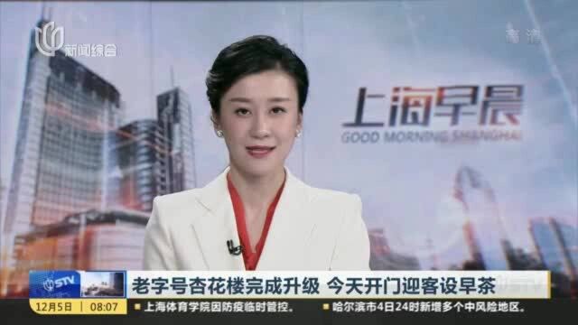 老字号杏花楼完成升级 今天开门迎客设早茶