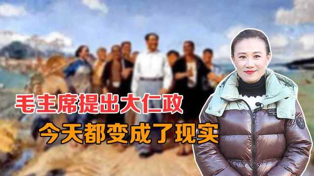 毛主席提出“大仁政”,很多人不理解,今天都变成了现实