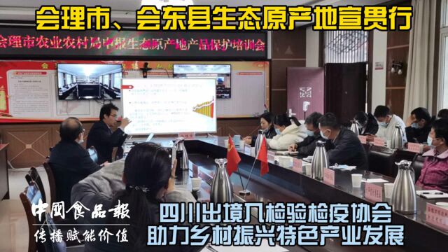 叶歌传播|生态原产地产品保护宣传落地会理会东