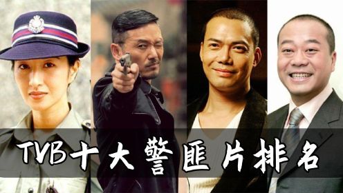 TVB十大经典警匪片：《使徒行者》上榜，谁还记得《陀枪师姐》？#好片推荐官#