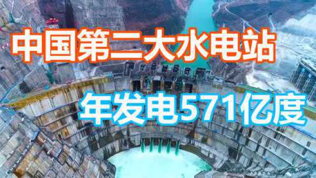 中国第二大水电站,攻克世界级建设难题,年发电571亿度