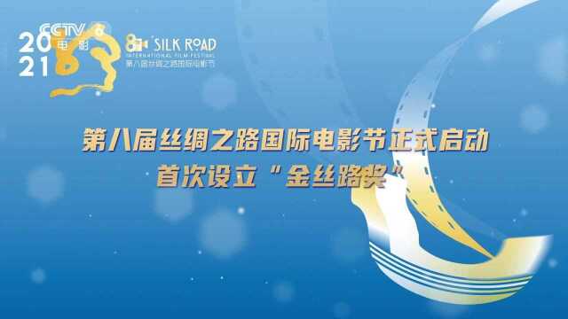 第八届丝绸之路国际电影节正式启动 首次设立“金丝路奖”