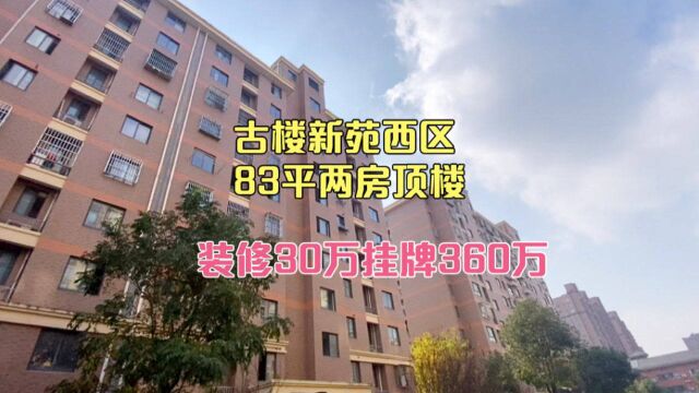 上海松江的动迁房小区,电梯房总高十层,83平两房360万装修30万