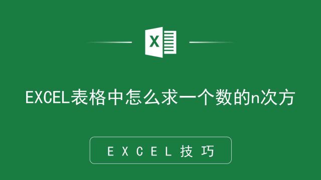 EXCEL表格中怎么求一个数的n次方