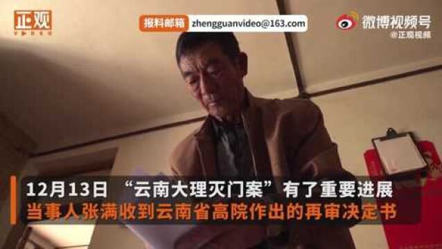 云南大理灭门案将再审 张满:我76岁了,希望有生之年能讨回清白