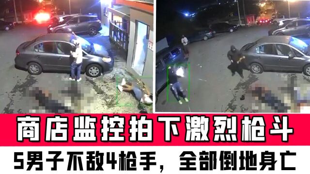 商店门口监控拍下激烈枪斗:5男子不敌4枪手,全部倒地身亡