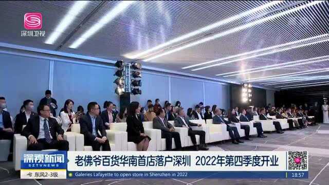 老佛爷百货华南首店落户深圳 计划于2022年第四季度开业