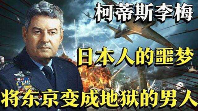 日本人永远的阴影,柯蒂斯李梅,亲手打造了二战当中最恐怖的报复