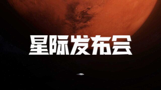 【没啥用科技】星际发布会太阳系通勤指南