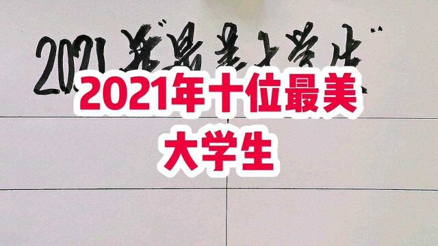 2021年我国最美十位大学生,奥运冠军杨倩上榜