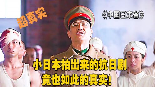 中国日本省：小日本拍的抗日剧，竟然也这么的真实！勿忘国耻！