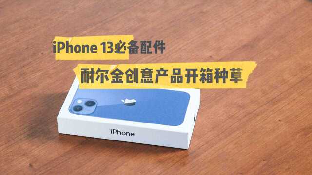 iPhone13必备配件 耐尔金创意产品开箱种草