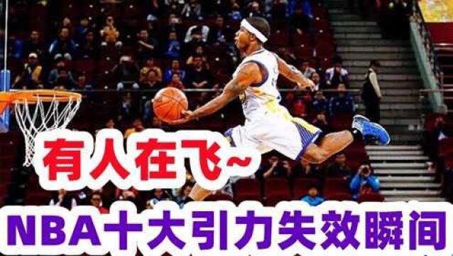 腿上装弹簧了!NBA十大引力失效瞬间 状元郎逆天劈扣布朗不做人抓帽