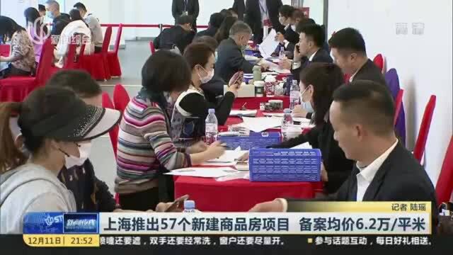 上海推出57个新建商品房项目 备案均价6.2万/平米