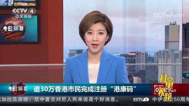 “码”上出行!逾30万香港市民完成注册“港康码”