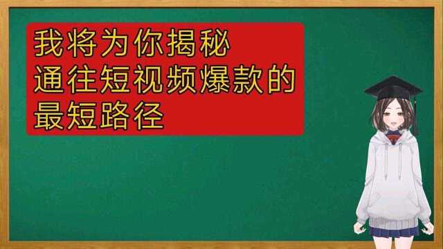 如何通过热点选题制作爆款视频热点就是通往爆款的最短路径 #短视频创作 #短视频运营