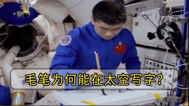 空间站将被贴上第1幅对联,毛笔在太空如何使用?NASA曾花100万研制