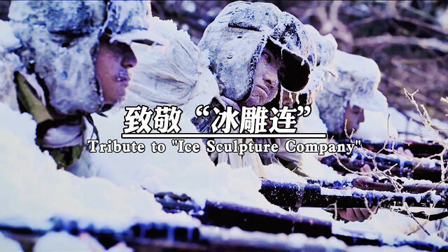 致敬冰雕连