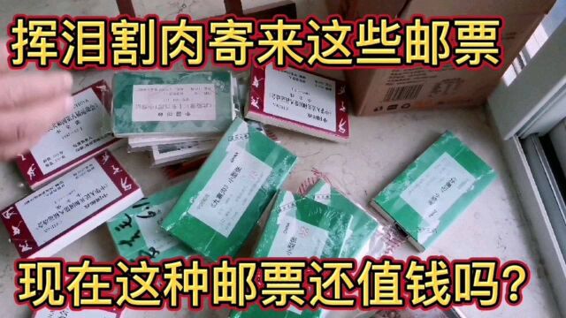 原来集邮者挥泪割肉寄来这些邮票,现在这种邮票还值钱吗?