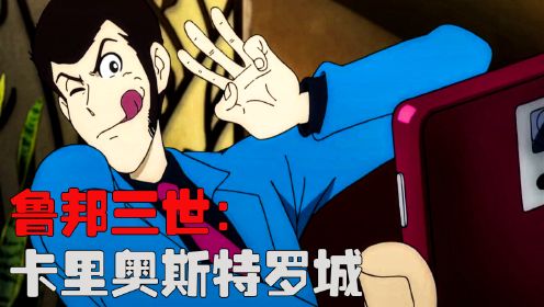宫崎骏老爷子首次执导的动画长片《鲁邦三世：卡里奥斯特罗城》