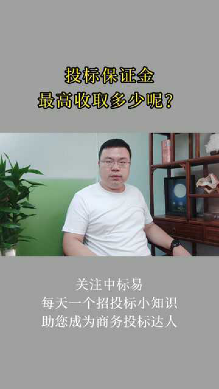 投标保证金最高收取多少呢?腾讯视频}