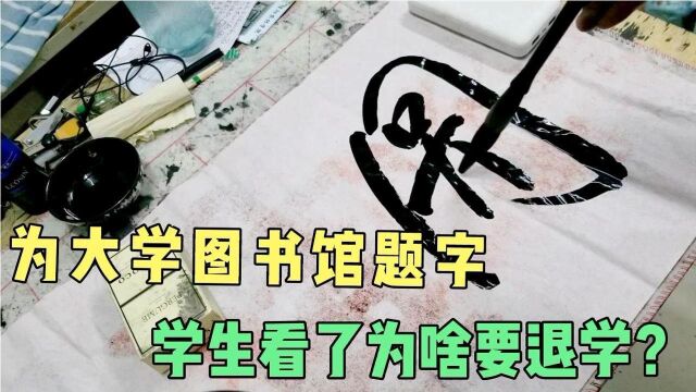 某大学花4800元请书法大师为图书馆题字,学生看了要退学,为啥?