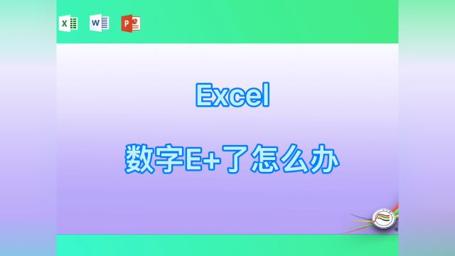 Excel数字E+了怎么办#学习#看点AIG