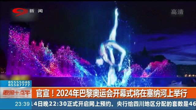 官方消息!2024年巴黎奥运会开幕式,将在塞纳河上举行