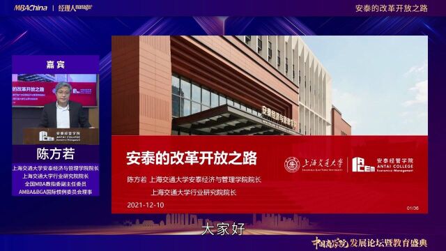 上海交通大学安泰经济与管理学院院长陈方若:安泰的改革开放之路